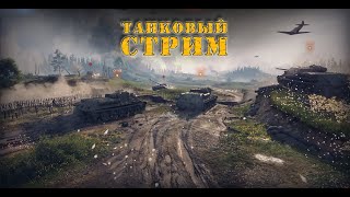 Ловлю урон )) Веселый Стрим World of Tanks 07.09.2021