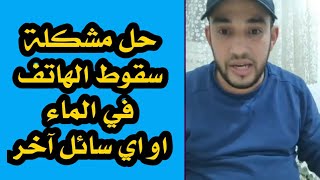 هذا ما يجب عليك فعله اذا سقط هاتفك في الماء او القهوة zaydoun tk