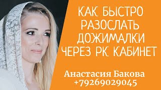 Как быстро разослать дожималки через РК кабинет?