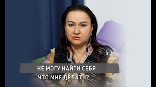 НЕ МОГУ НАЙТИ СЕБЯ. ЧТО МНЕ ДЕЛАТЬ? II Психолог Светлана Рожкова