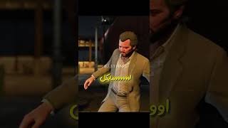 ترور عاشق بنزین بود 😭 | GTA V | #shorts