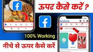 Facebook Home Page Video Icon Upar Kaise Kare ! Facebook New Update ! Facebook latest update