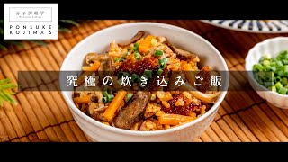 お店が出せるレベルで旨い「究極の炊き込みご飯」【日本イチ丁寧なレシピ動画】