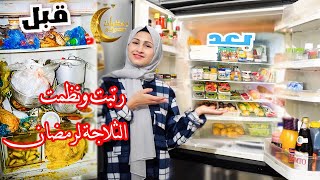 ترتيب الثلاجة قبل رمضان 2023 🌙 صارت تلمع لمع😍مشترياتي للمواد الغذائية