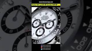 Rolex 90% Profit को Donate कर देती है 😱 | #Shorts #BeawareYT #fact