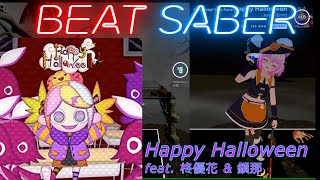 【BeatSaber/ビートセイバー】Happy Halloween / feat. 柊優花 & 鎖那 ※Expert【リプレイ-010】