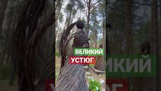 Великий Устюг - родина не только деда мороза, а загадочных фигур