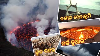 ବିଶ୍ୱର ସବୁଠାରୁ ଭୟଙ୍କର ସ୍ଥାନ | Most dangerous places in the World