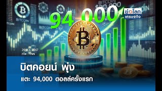 บิตคอยน์พุ่งแตะ 94,000 ดอลล์ครั้งแรก | ย่อโลกเศรษฐกิจ 20 พ.ย.67