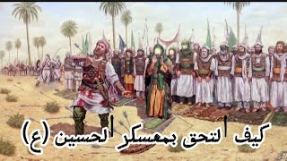 قصة وهب النصراني ، وكيف التحق بمعسكر الحسين (ع)