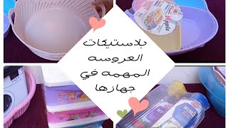 مشاريات جديده من بلاستيكات المطبخ بارخص الاسعار (الجزء الثاني) #سلسلة_جهاز_العروسة ❤️