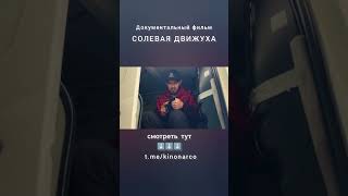 Солевая заварушка #наркомания