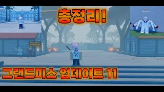 그피 업뎃 11 추가된것들 정리! Grand Piece Online