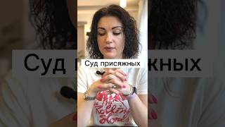 СУД ПРИСЯЖНЫХ | Адвокат Дюбина И.В. | #суд #суды #судебные_практики #общество #shorts