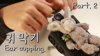 ASMR 잠이 오는 깊은 귀막기 Part.2 / zoom h6 연속 이어커핑 / Ear cupping