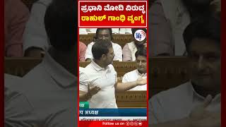 ಪ್ರಧಾನಿ ಮೋದಿ ವಿರುದ್ಧ ರಾಹುಲ್ ಗಾಂಧಿ ವ್ಯಂಗ್ಯ | Political360