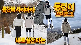 결혼식 앞둔 예비부부의 다이어트??⛰️ | 예비부부 브이로그 | 청계산 매봉 등산 | 롯데 타임빌라스 | 노스페이스 등산복, 등산화 추천 | 신도림 매운집