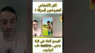 اكثر الاشخاص عرضة للسرقة ؟