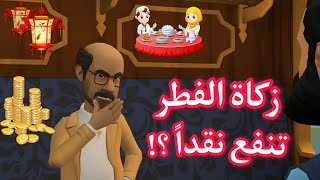 حكم إخراج زكاة الفطر نقداً | يوميات حسونة ورفاعي في رمضان | الحلقة السادسة والعشرين