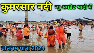 कुमरसार नदी| Kumarsar Nadi| बोलबम कावरिया पथ new update| Sultanganj to Deoghar bolbam yatra 2024