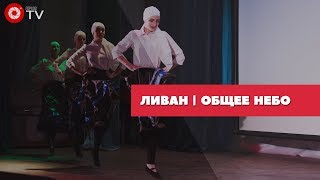 Ливан | Общее небо 2018