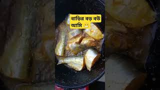 আধুনিক বউ মাছের নাম জানি না 😁#youtubeshorts #viralshort #trendingshorts #viralshort #funnyshorts