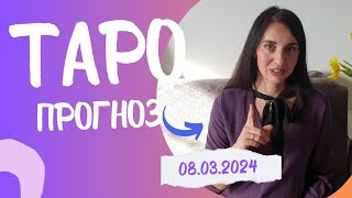 #ТАРО карта дня на 08.03.2024​