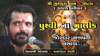 પૃથ્વી ના માલિક ~ Pruthvi Na Malik || મનહરદાન ગઢવી || Manhardan Gadhvi