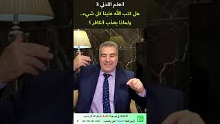 العلم اللدني 3 هل كتب الله علينا كل شيء   ولماذا يعذب الكافر؟