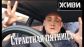 СТРАСТНАЯ ПЯТНИЦА