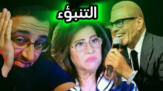 ولا في الخيال ليلي عبد اللطيف تتنبأ بواقعة صفع عمرو دياب للشاب منذ شهور!! #عمرو_دياب #ليلى_عبداللطيف