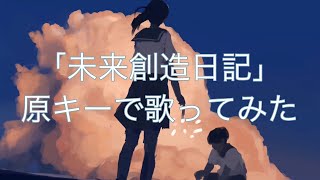 トキトウメイ。「未来創造日記」歌ってみた/tokitoumei－Mirai Souzou Nikki