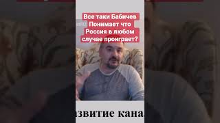 Наконец-то тот самый Бабичев начал понимать что Россия проиграет @Tot_Samiy_Babichev