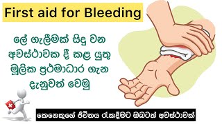 ලේ ගැලීමකදී සිදු කළ යුතු මූලික ප්‍රථමාධාර✨⛑️ | Firstaid for Bleeding