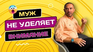 Муж не уделяет внимание. Что делать?