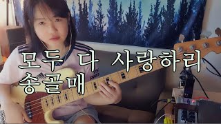 모두 다 사랑하리-송골매( 베이스커버)