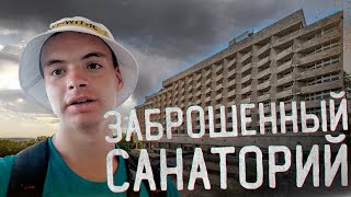 ПРЯЧУСЬ ОТ ОХРАНЫ | БОЛЬШОЙ ЗАБРОШЕННЫЙ САНАТОРИЙ ПРИМОРЬЕ В СОЧИ