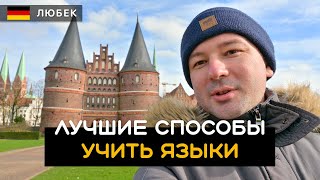 Как лучше и быстро учить иностранные языки. Как я учил немецкий язык. Любек / Lübeck. Германия