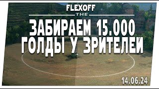 Забираем 15.000 голды у зрителей ➤ Захват базы по фану.  Июнь ➤ Мир танков.