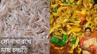 সোনাখরকে মাছ চচ্চড়ি। Sonakhorke Mach Chochri।