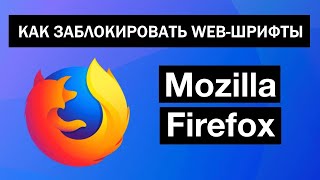 Как заблокировать веб-шрифты в браузере Mozilla Firefox