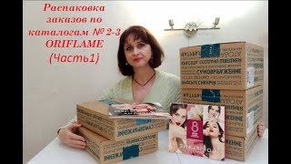 Распаковка заказов по каталогам № 2 - 3/2023 ORIFLAME (Часть 1)