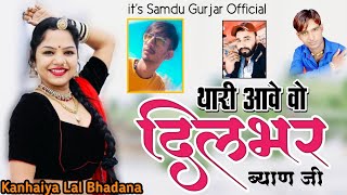 थारी आवे वो दिलभर ब्यान जी || Thari Aave Vo Dilbhar Byan Ji || Samdu Gurjar || Kanhaiya Lal Bhadana