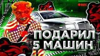 ПОДАРИЛ 5 МАШИН ПОДПИСЧИКАМ НОВАЯ РУБРИКА НА BLACK RUSSIA CRMP MOBILE / БЛЭК РАША / БЛЕК РАША