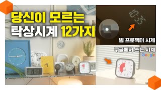 "꼭! 알고 가세요" 구글이 쓰는 시계? 그래도 살아남을 탁상시계 추천 12가지 ⏰