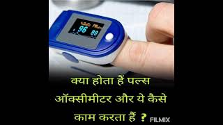 pulse oximeter   पल्स ऑक्सिमिटर देखना सिखे