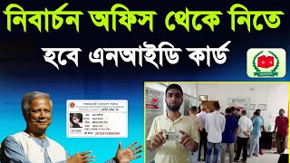 ইসি থেকেই এনআইডি কার্ড সংগ্রহ করার নির্দেশ-how to get nid card correction online bd 2024