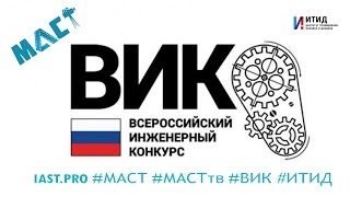 ВСЕРОССИЙСКИЙ ИНЖЕНЕРНЫЙ КОНКУРС СТУДЕНТОВ И АСПИРАНТОВ | МАСТ