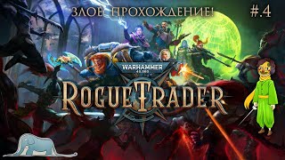 Злое прохождение в Rogue Trader: Warhammer 40,000 c Вольф, ч.4