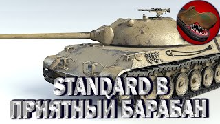 STANDARD B. ПРИЯТНЫЙ БАРАБАН.